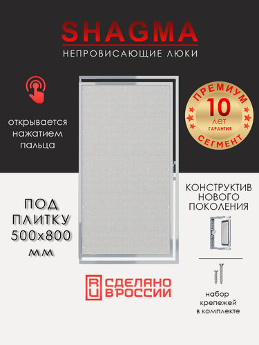 Изображение товара Люк под плитку 500х800 мм, SHAGMA нажимной, стальной, фактический размер 460(ширина) х 833(высота) мм