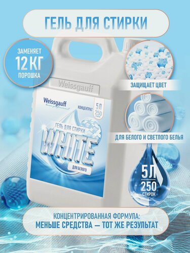 Изображение товара Гель для стирки Weissgauff WHITE, концентрат, 5 л, Сохранение цвета и структуры ткани, Эффективное удаление пятен
