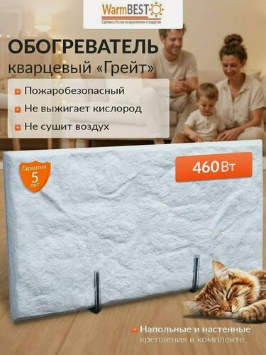 Изображение товара Кварцевый энергосберегающий обогреватель Грейт 460 Вт (для дома и дачи) напольный, настенный
