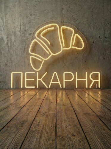 Изображение товара Неоновая вывеска "пекарня с круассаном" 52х40 см, неоновая надпись, LED светильник для пекарни т кофейни