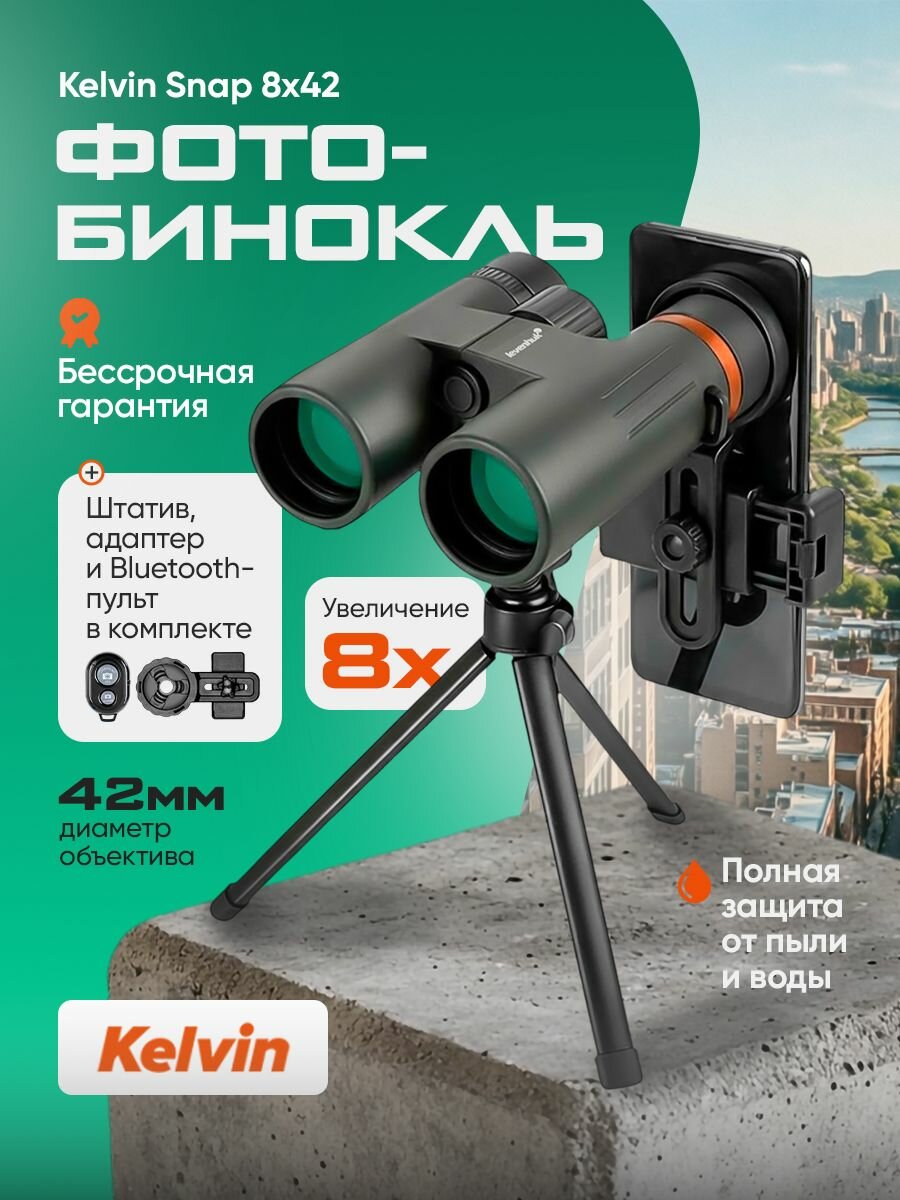 Фотобинокль Levenhuk Kelvin Snap 8x42