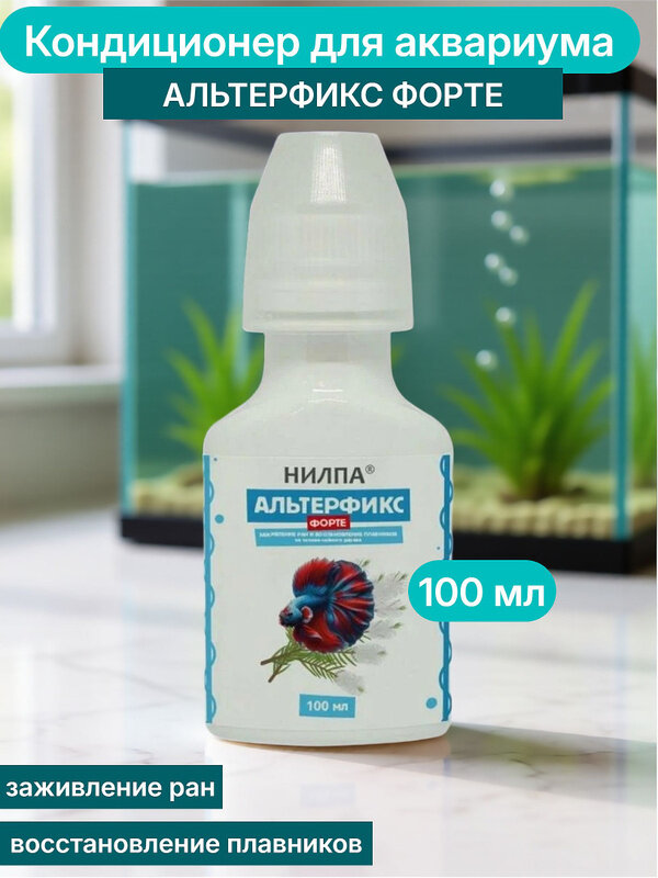 Нилпа альтерфикс форте , кондиционер для аквариума , от налета , белых точек на теле рыб, 100 мл