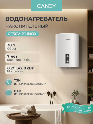 Изображение товара Водонагреватель накопительный CANDY CF30V-P1 INOX, 30 литров, три режима 0,7/ 1,3/ 2,0 кВт, нержавеющий бак, магниевый анод, защита от перегрева, УЗО, белый