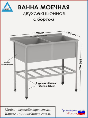 Изображение товара Ванна моечная двухсекционная с бортом ВМ-АБВ-О-р 1010х585х870 (450х440х300 мойка нерж, полка решетка и каркас оцинк.)