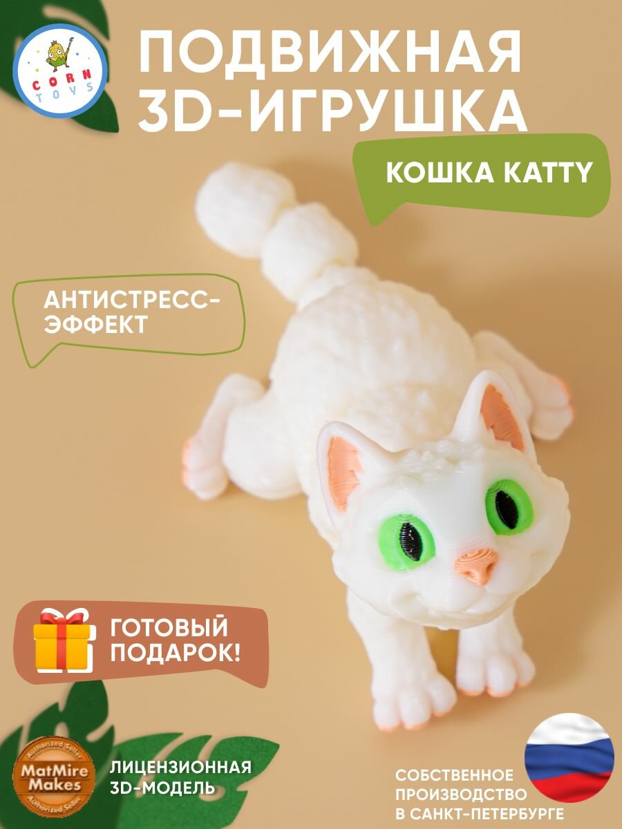 Подвижная 3D-игрушка антистресс Кошка белая зеленоглазая Corntoys, антистресс фигурка