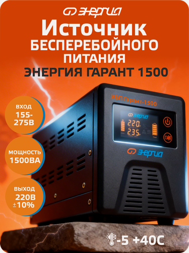 Изображение товара Интерактивный ИБП Энергия Гарант 1500 (бесперебойник питания)