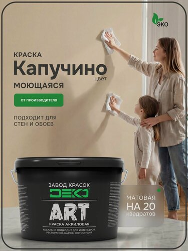 Изображение товара Краска для стен моющаяся DEKO ART интерьерная без запаха, капучино 3кг