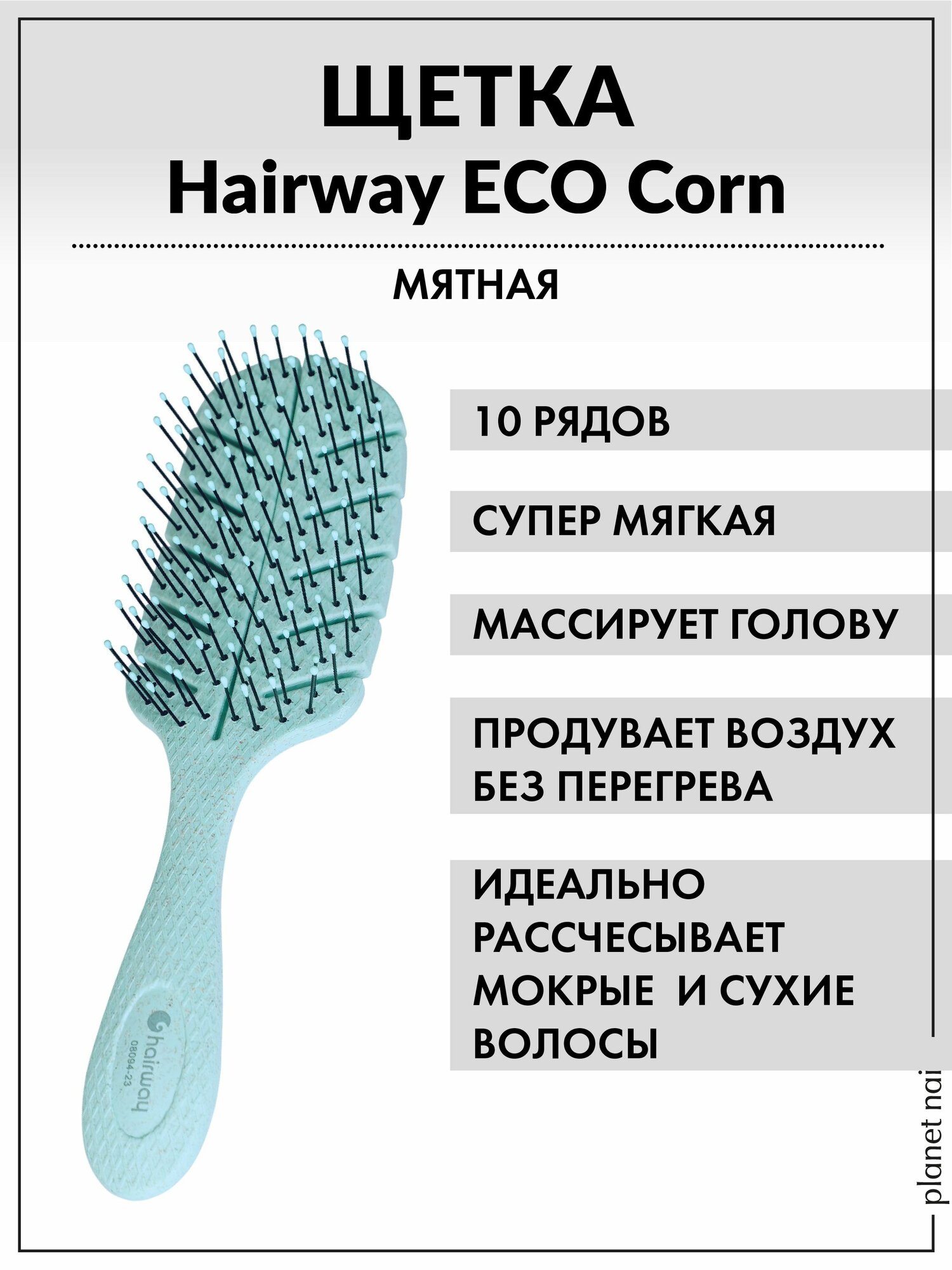 Расческа Hairway "Eco Corn", для волос, массажная, 10 рядов, 17 см