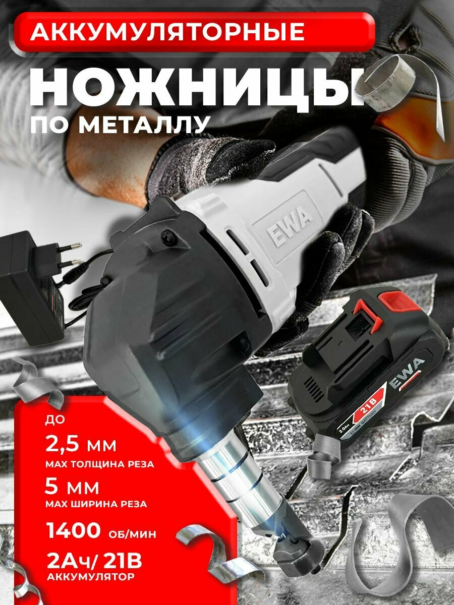 Аккумуляторные ножницы по металлу EWA ЕАС 21НМ Li-ion 21В ,2Ач ,1400ход/мин . АКБ+ ЗУ, ключи Единая АКБ