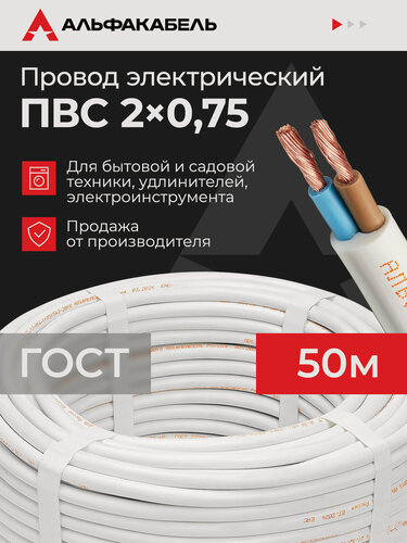 Изображение товара Провод электрический Альфакабель ПВС 2х0,75 ГОСТ, бухта 50 метров