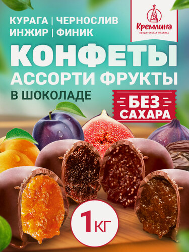 Изображение товара Конфеты шоколадные из сухофруктов без сахара Микс без ореха: Чернослив, Курага, Инжир и Финик, пакет 1 кг