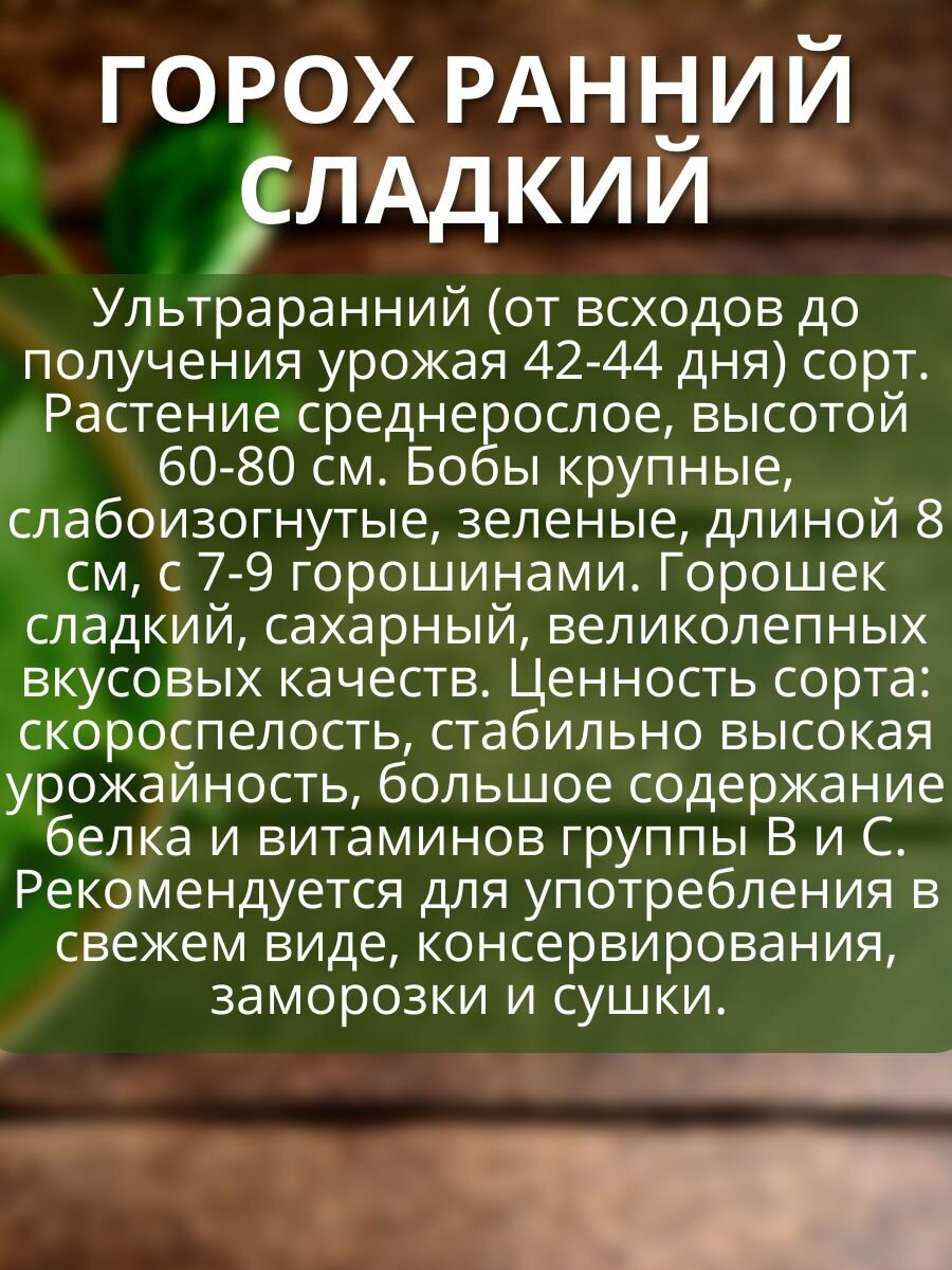 Набор семян гороха раннего сладкого сахарного агробиоцентр "Ранний сладкий", "Изюминка", "Патриот", 3 сорта — фото 1