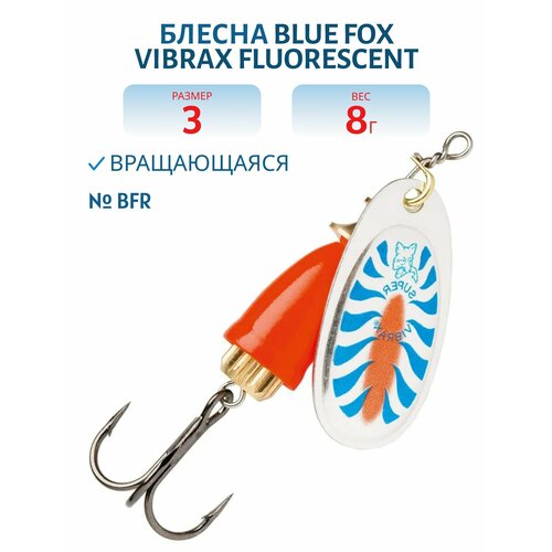 Блесна вращающаяся BLUE FOX Vibrax Fluorescent 3, 30 мм, 8 гр, цвет BFR