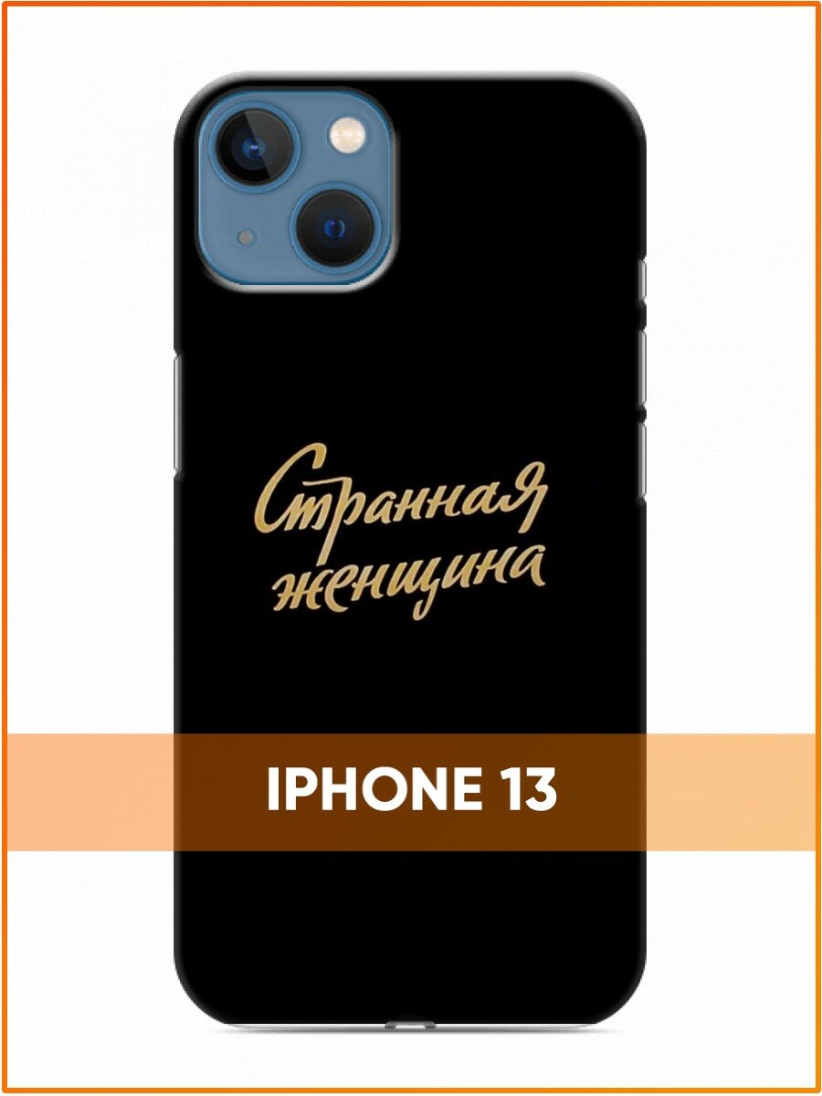 Чехол для Iphone 13 с принтом Надпись Странная женщина (Айфон 13)