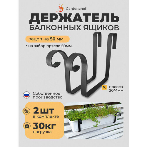 фото Держатель для цветочных ящиков на заборное прясло (50мм)(кашпо) ( забор, перила, балкон ). в комплекте 2 шт. gardenchef.