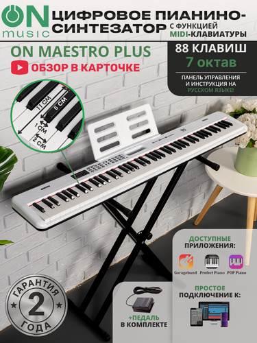 Изображение товара Цифровое пианино-синтезатор ON Music Maestro PLUS, MIDI, 88 клавиш, белый