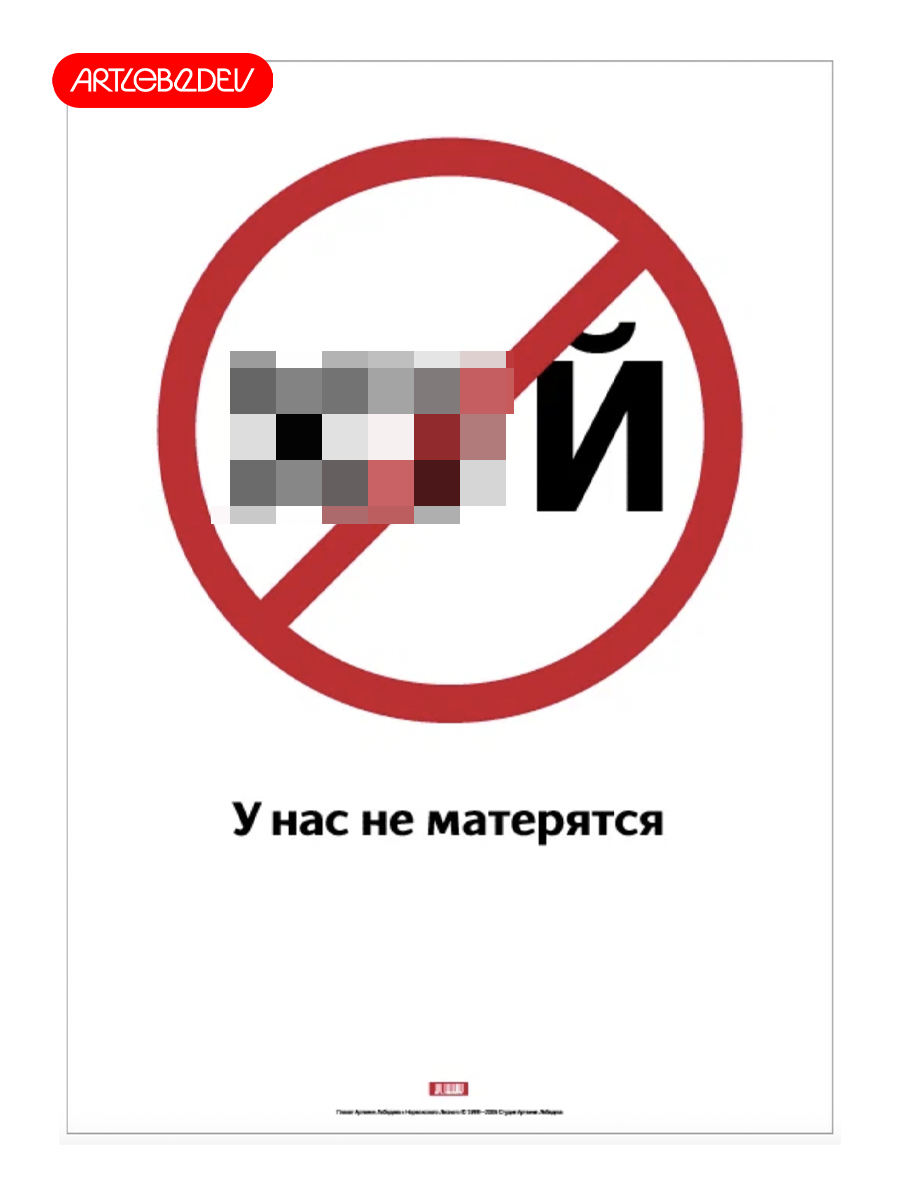 Плакат "У нас не матерятся" от Студии Артемия Лебедева, A4, белый