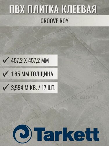 Изображение товара ПВХ плитка клеевая Tarkett Groove Roy (457,2х457,2мм), 3,554м кв, 17шт/уп