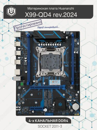 Изображение товара Материнская плата HUANANZHI X99-QD4 GAMING (Intel X99 , LGA 2011-3 , M.2 NVME , USB3.0 )