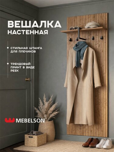 Изображение товара Вешалка "Бодрум 1" настенная, 60*175*1,6 см, ЛДСП Дуб крафт золотой, Mebelson