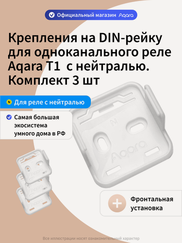 Изображение товара Комплект креплений для одноканального реле с нейтралью Aqara T1 на DIN рейку DHRV-1N, 3 штуки, фронтальная установка