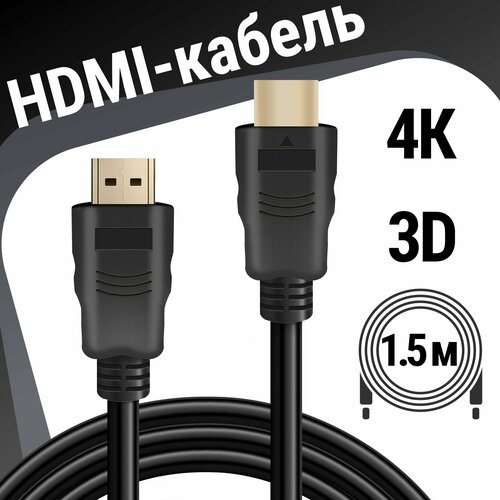 фото Кабель defender hdmi - hdmi, длина 1.5 м, 1 шт., черный