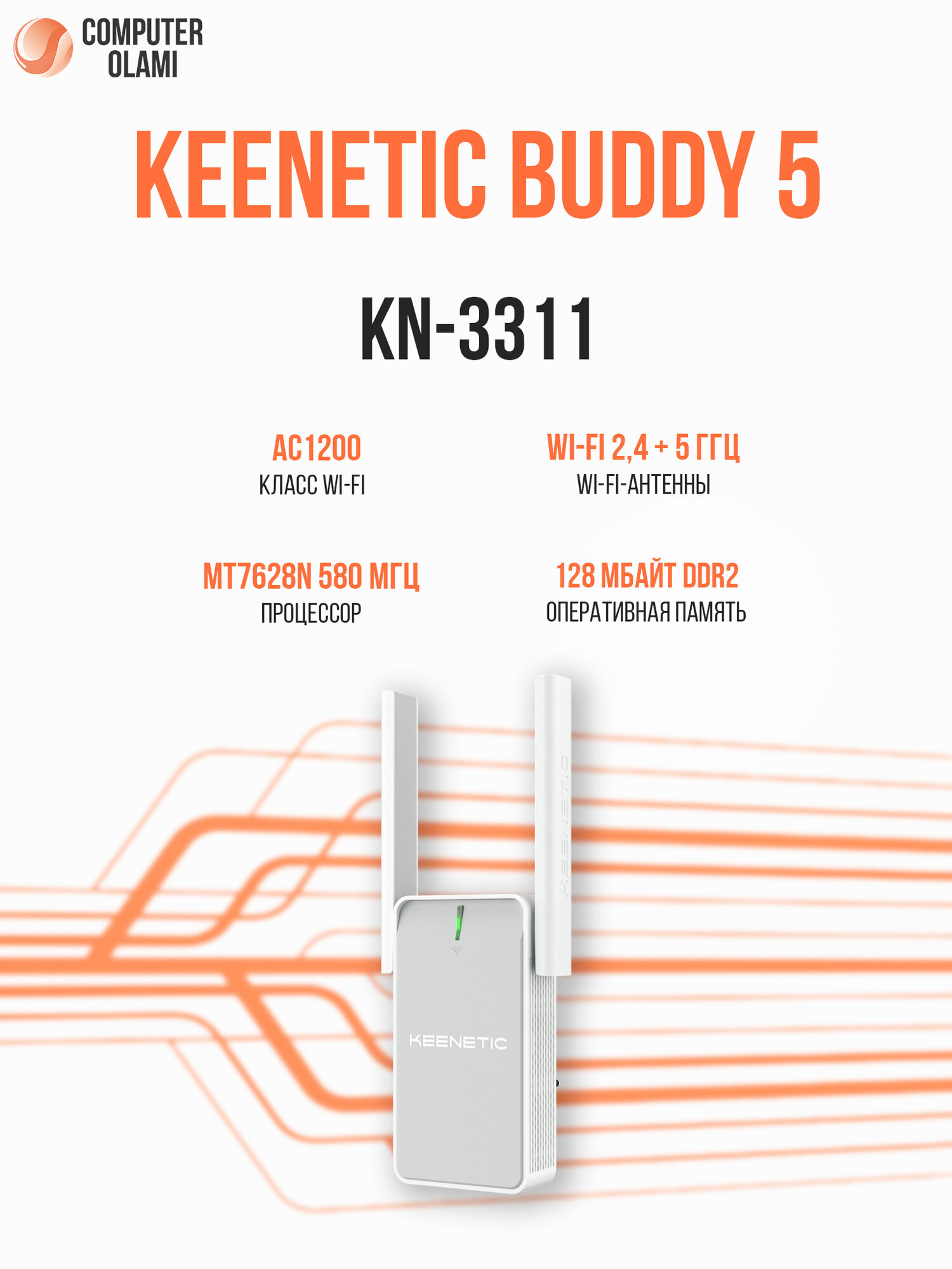 Усилитель сигнала Keenetic Buddy 5 KN-3310 AC1200 Mesh Wi-Fi ретранслятор с бесшовным покрытием сети