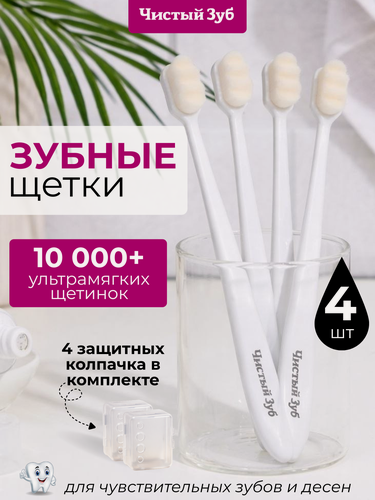 Изображение товара Набор зубных щеток Чистый Зуб, ультрамягкие, 10 000 микро щетин, для чувствительных зубов, 4шт