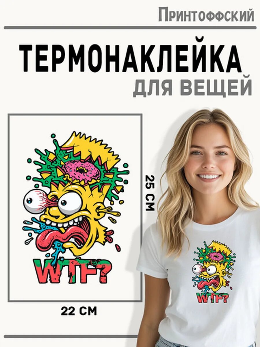Термонаклейка для одежды и аксессуаров DTF-печать барт симпсон wtf — фото 1