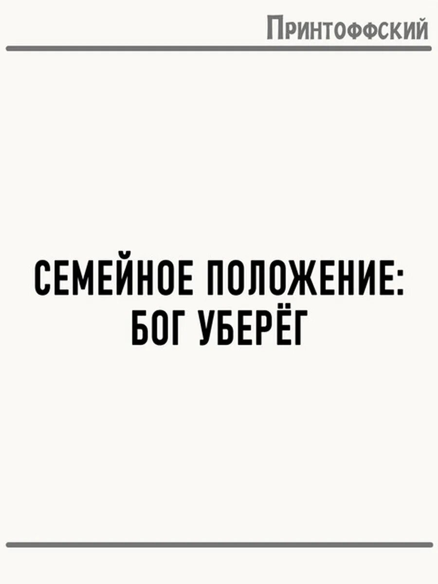 Термонаклейка для одежды и аксессуаров DTF-печать с надписью семейное положение бог уберег
