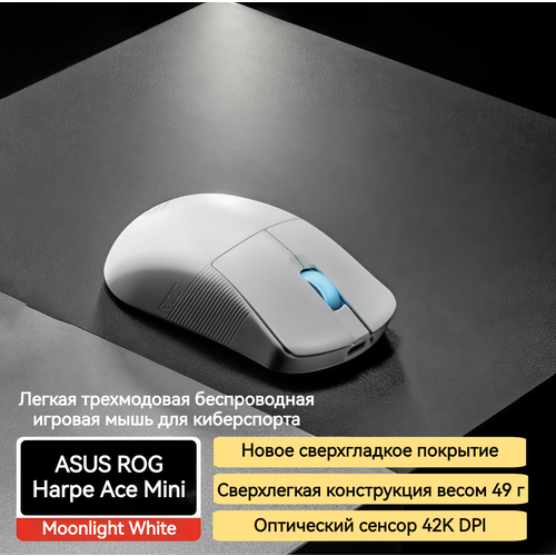 фото Игровая мышь asus rog harpe ace mini — трехмодовая беспроводная, 49 г, сенсор 42k dpi