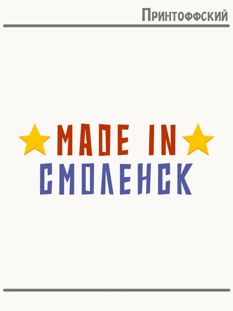 Термонаклейка для одежды и аксессуаров DTF-печать made in смоленск