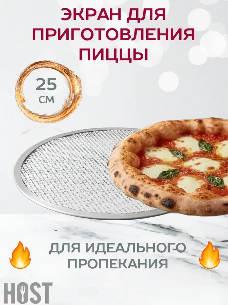 Экран для приготовления пиццы 25 см