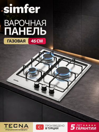 Изображение товара Варочная панель газовая Simfer, 45см, 3 конфорки, электроподжиг, нержавеющая сталь, 5 ЛЕТ гарантия, турция