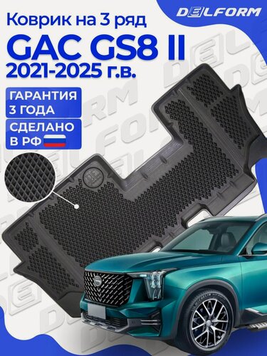 Изображение товара Коврики для GAC GS8 II (2021-) в салон 3 ряд ("EVA 3D") Premium