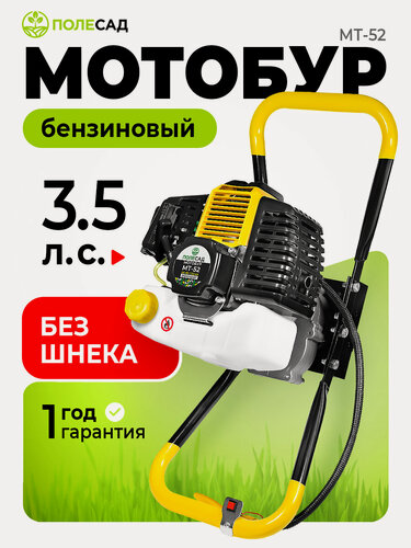 Изображение товара Мотобур для земляных работ Полесад MT-52, 2,6кВт, 3200об/мин, бензин, двухтактный