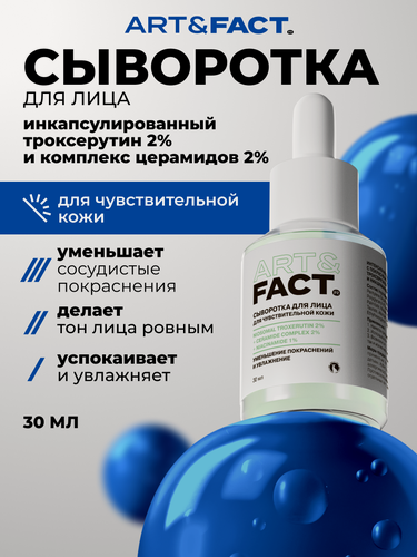 Изображение товара ART&FACT. / Интенсивная сыворотка для кожи с покраснениями с инкапсулированным троксерутином 2% и церамидами 2%, 30 мл