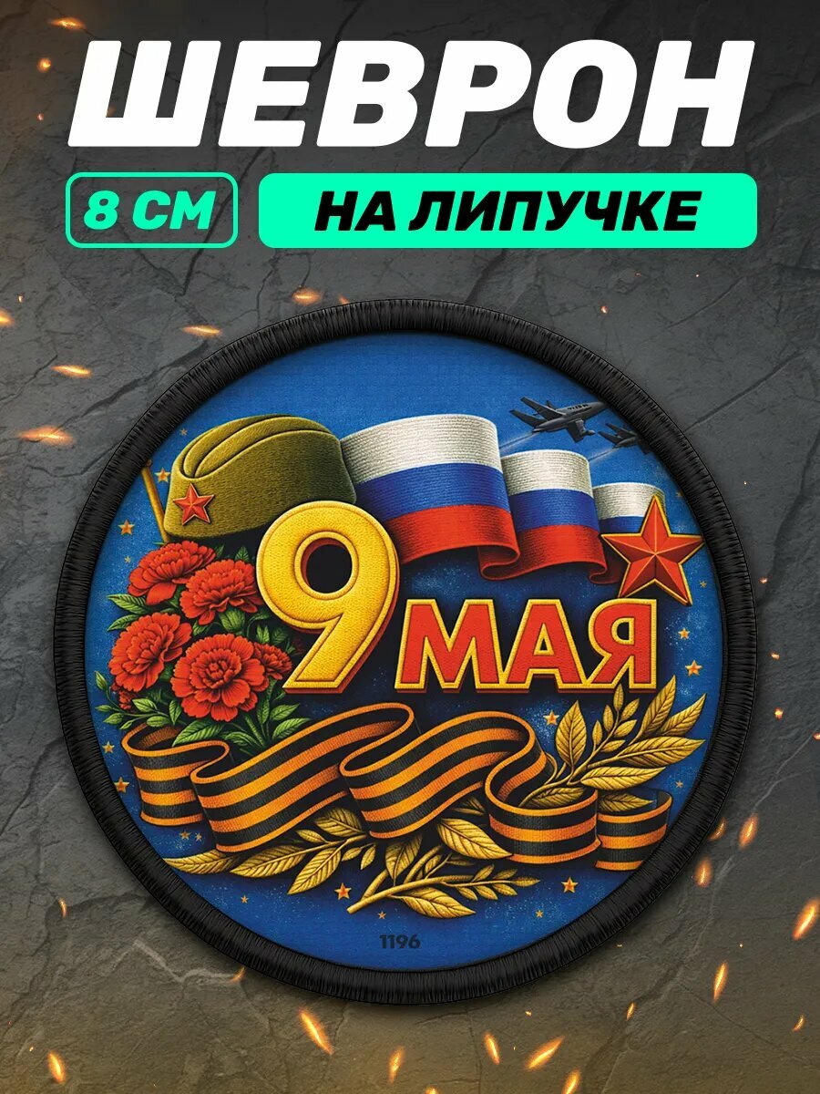 Шеврон на липучке на 9 мая день победы Россия