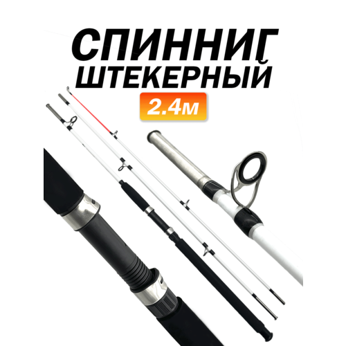 Спиннинг штекерный