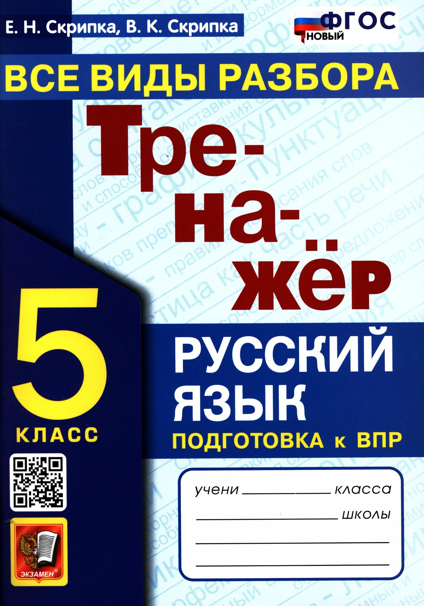 Скрипка Елена Николаевна, Скрипка Вероника Константиновна: Тренажер по русскому языку. Все виды разбора. Подготовка к ВПР. 5 класс Экзамен 2025