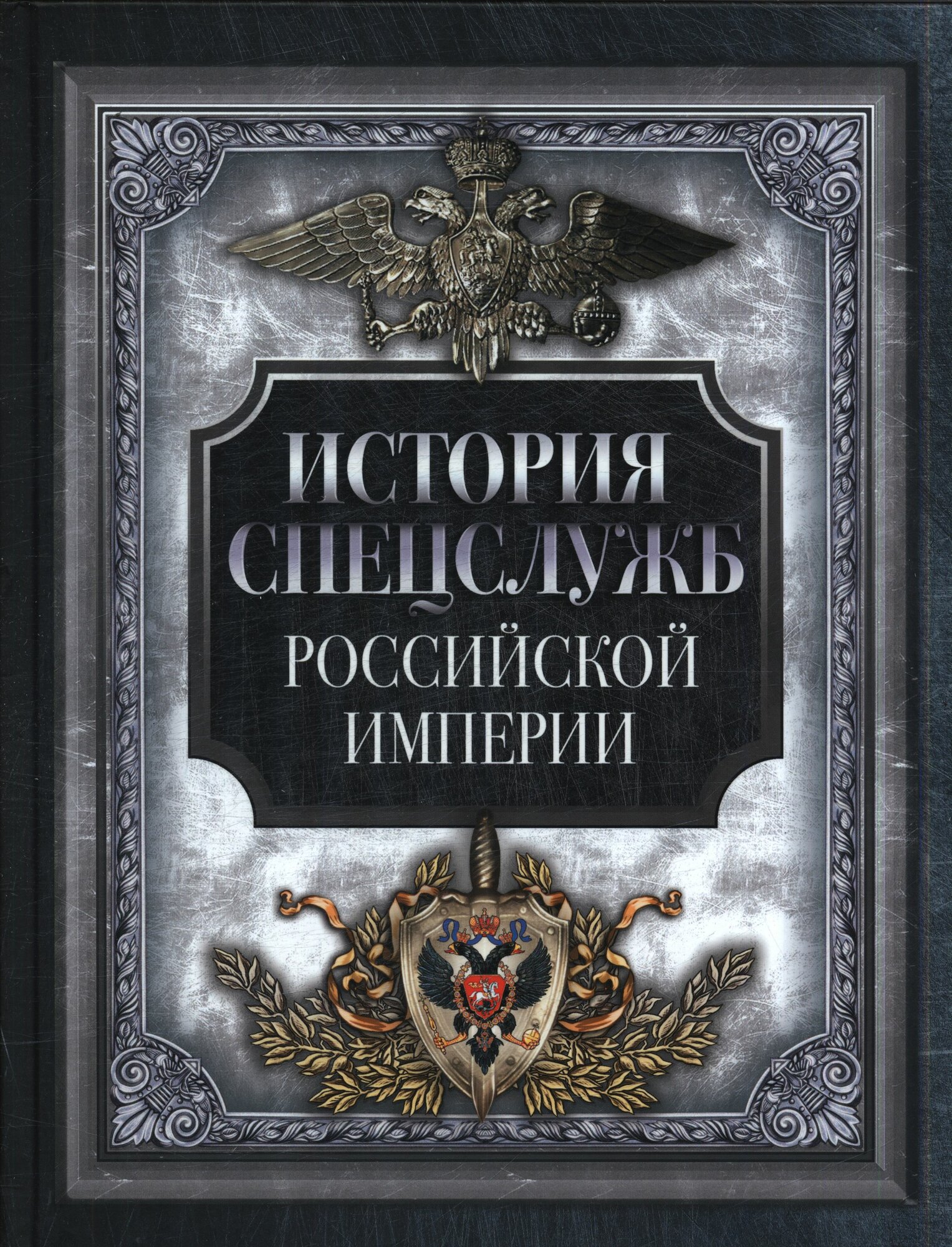 ИсторияРоссии История спецслужб Российской империи (сост. Корешкин И. А.), (Просвещение-Союз, Олма, 2024), 7Б, c.208