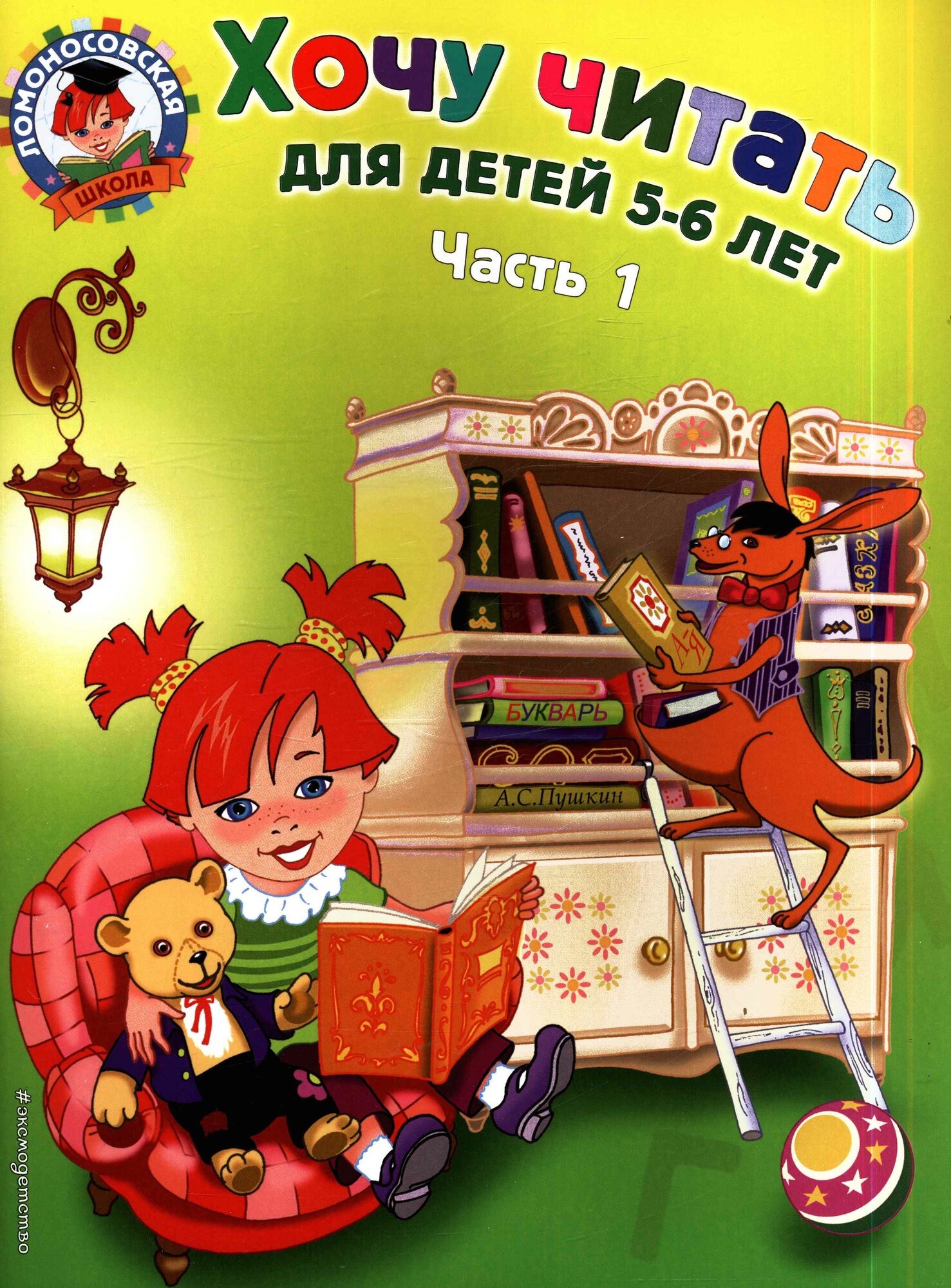 Хочу читать. Ч.1 (5-6 лет) (Егупова В. А.)