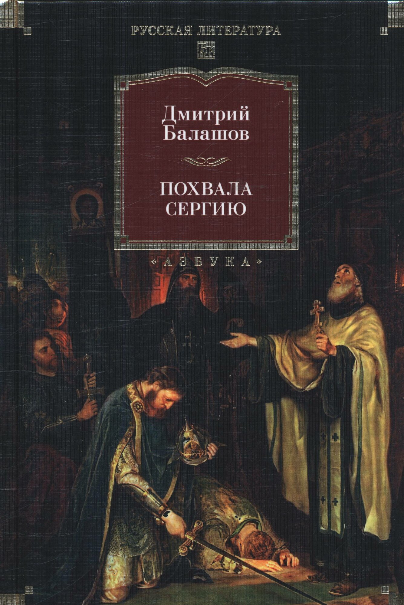 Дмитрий Балашов: Похвала Сергию
