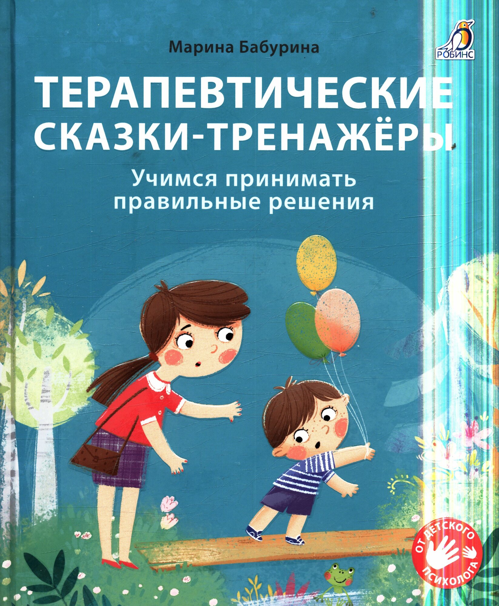 Терапевтические сказки-тренажеры Учимся принимать правильные решения (Бабурина М.)