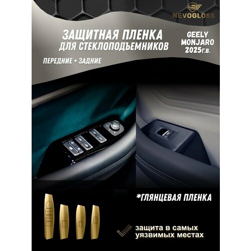 фото Защитная глянцевая пленка для стеклоподъемников в салоне geely monjaro nevogloss