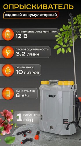 Изображение товара Опрыскиватель аккумуляторный Huter SP-DE-10 ранцевый, бак 10л, распыление 6м, 3 насадки распылителя, до 14 часов