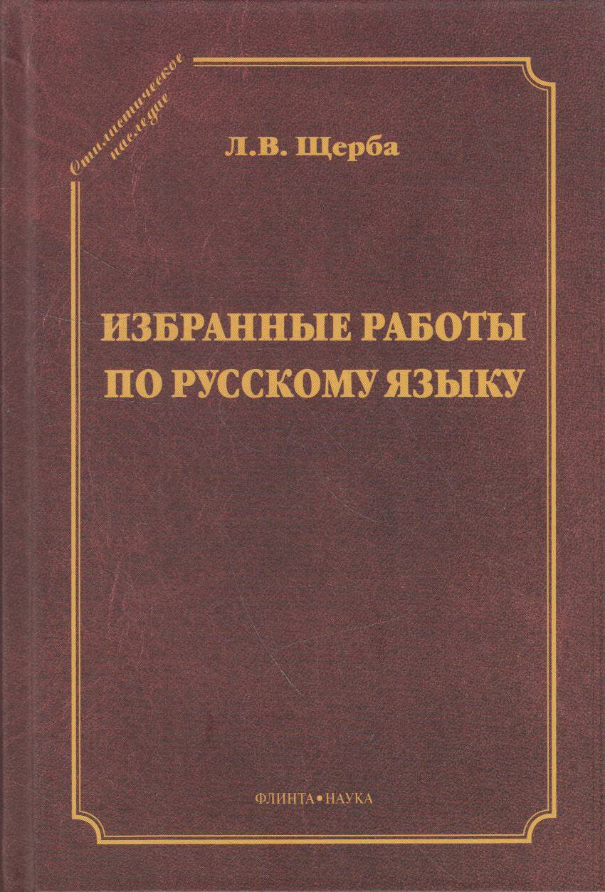 Книга Флинта Щерба Л. В. Избранные работы по русскому языку 60х88/16 352 Твердый переплет