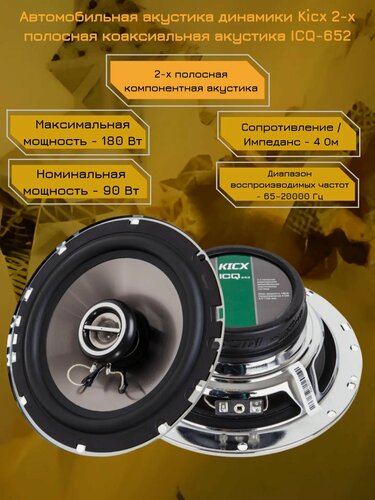 Изображение товара Автомобильная акустика динамики Kicx 2-x полосная коаксиальная акустика ICQ-652