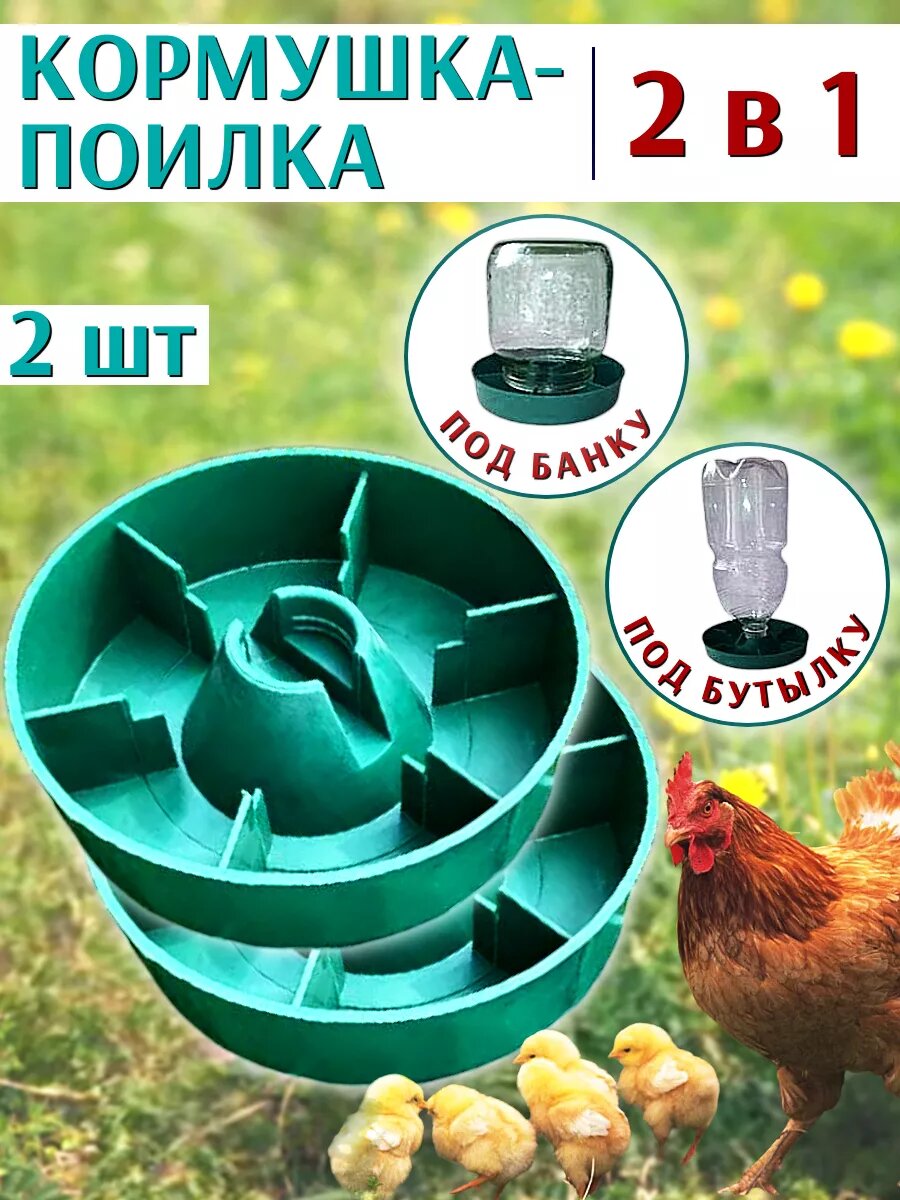 Кормушка-поилка 2 в 1 под банку и бутылку 2 шт
