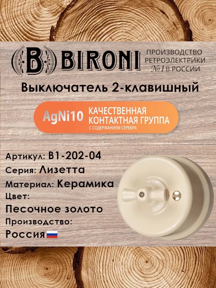 Выключатель 2-клавишный BIRONI Лизетта, керамика, цвет Песочное золото